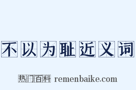 不以为耻近义词是什么意思的图片